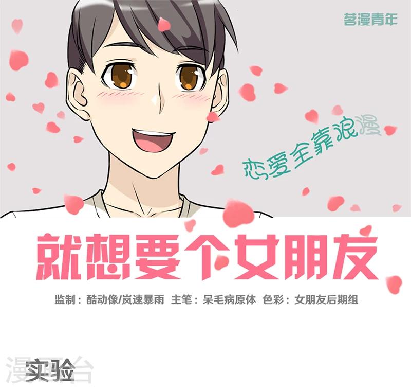 《就想要个女朋友》漫画最新章节第327话 实验免费下拉式在线观看章节第【1】张图片