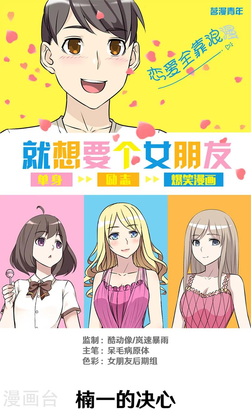 《就想要个女朋友》漫画最新章节第329话 楠一的决心免费下拉式在线观看章节第【1】张图片