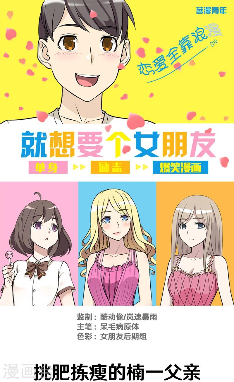 《就想要个女朋友》漫画最新章节第330话 挑肥拣瘦的楠一父亲免费下拉式在线观看章节第【1】张图片