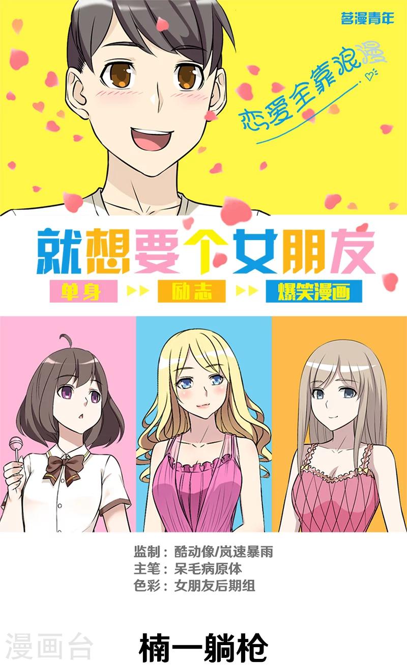 《就想要个女朋友》漫画最新章节第331话 楠一躺枪免费下拉式在线观看章节第【1】张图片