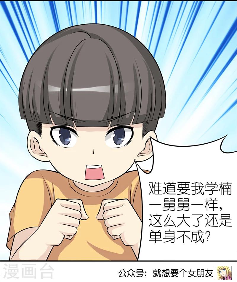 《就想要个女朋友》漫画最新章节第331话 楠一躺枪免费下拉式在线观看章节第【6】张图片