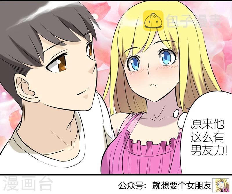 《就想要个女朋友》漫画最新章节第332话 男友力免费下拉式在线观看章节第【7】张图片