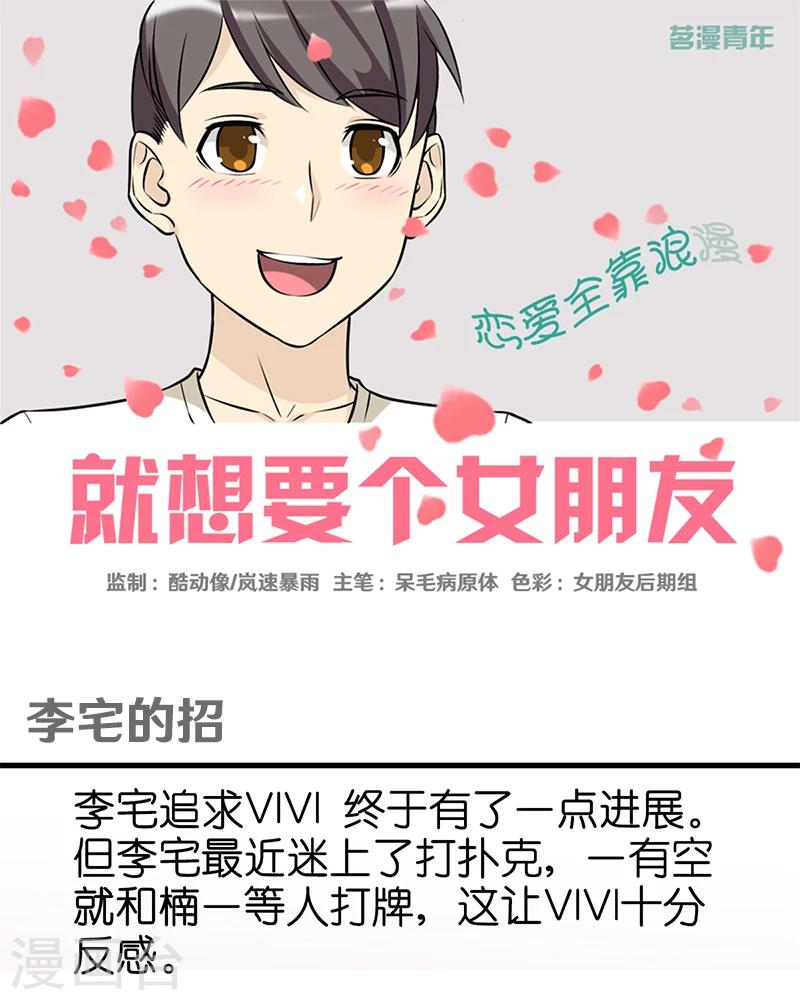 《就想要个女朋友》漫画最新章节第338话 李宅的招免费下拉式在线观看章节第【1】张图片