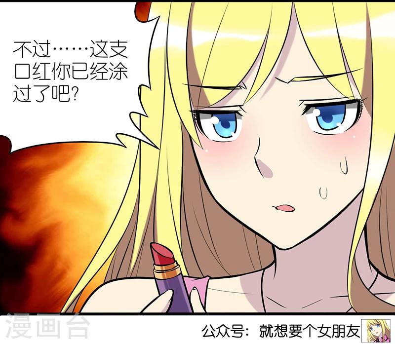 《就想要个女朋友》漫画最新章节第339话 口红免费下拉式在线观看章节第【6】张图片