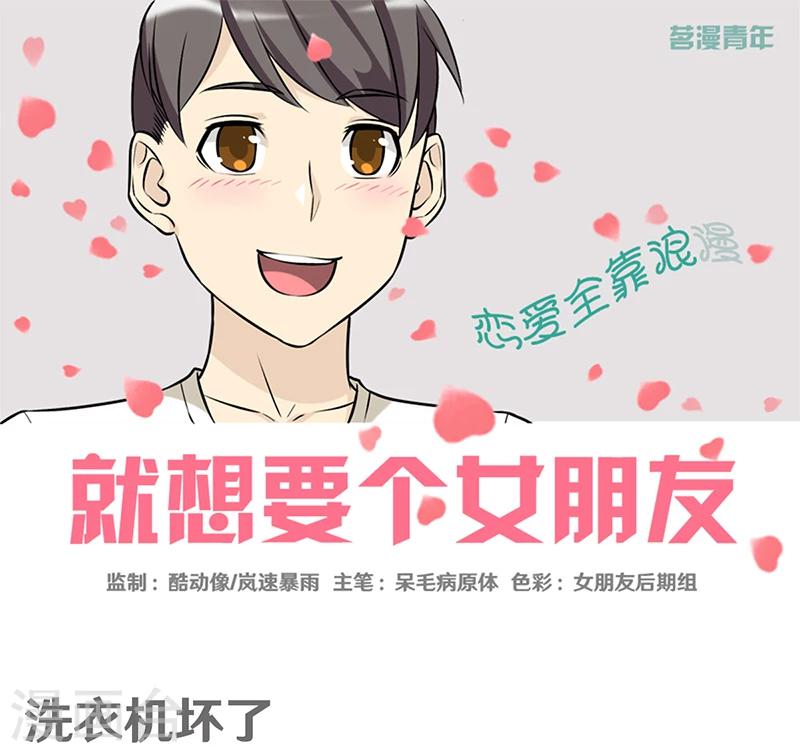 《就想要个女朋友》漫画最新章节第340话 洗衣机坏了免费下拉式在线观看章节第【1】张图片