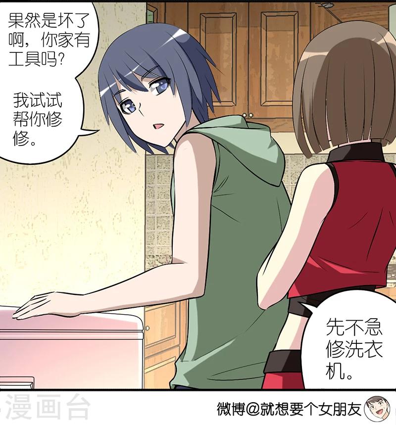 《就想要个女朋友》漫画最新章节第340话 洗衣机坏了免费下拉式在线观看章节第【4】张图片