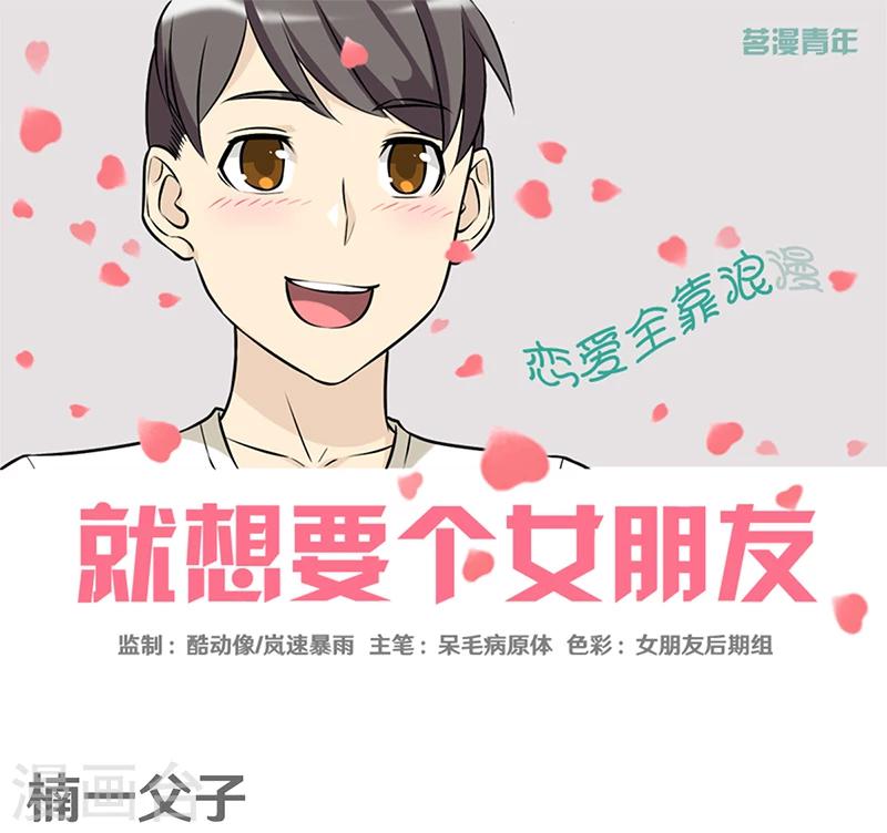 《就想要个女朋友》漫画最新章节第346话 楠一父子免费下拉式在线观看章节第【1】张图片