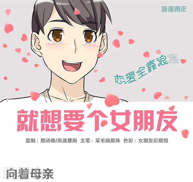 《就想要个女朋友》漫画最新章节第348话 向着母亲免费下拉式在线观看章节第【1】张图片