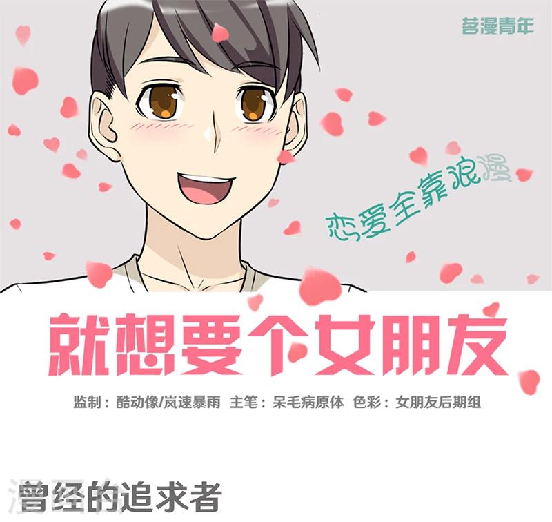 《就想要个女朋友》漫画最新章节第351话 曾经的追求者免费下拉式在线观看章节第【1】张图片