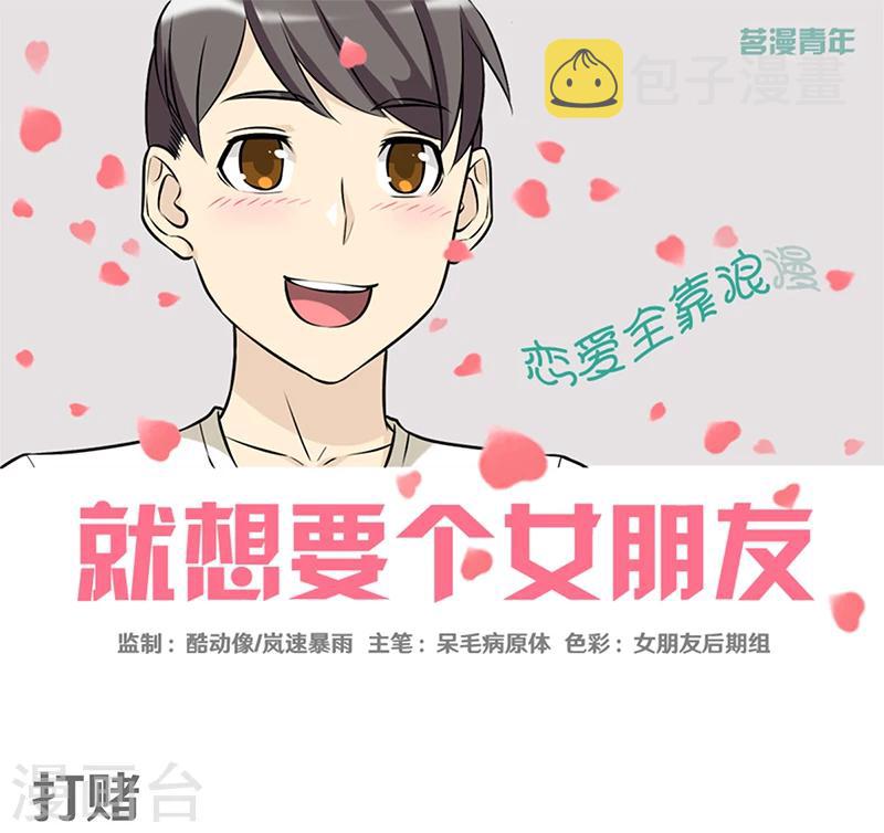 《就想要个女朋友》漫画最新章节第356话 打赌免费下拉式在线观看章节第【1】张图片