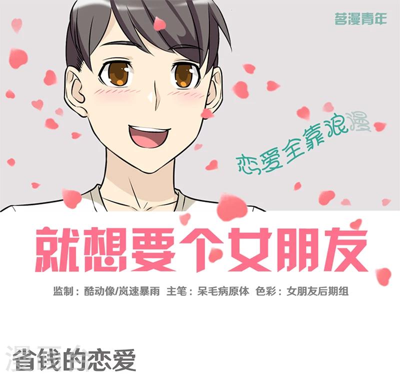 《就想要个女朋友》漫画最新章节第357话 省钱的恋爱免费下拉式在线观看章节第【1】张图片