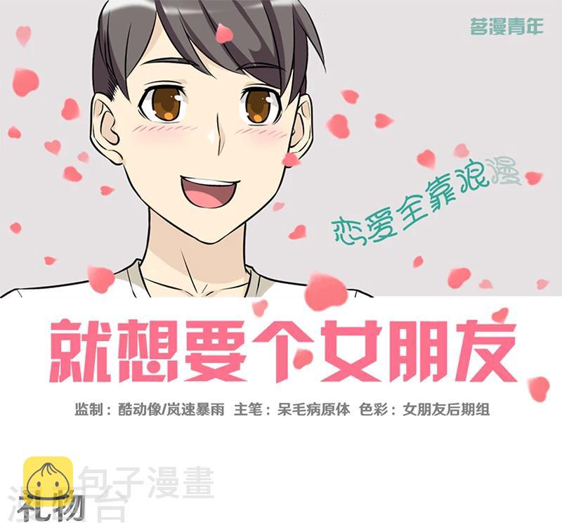 《就想要个女朋友》漫画最新章节第360话 礼物免费下拉式在线观看章节第【1】张图片