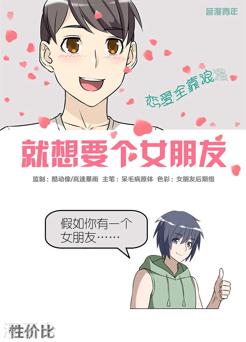 《就想要个女朋友》漫画最新章节第361话 性价比免费下拉式在线观看章节第【1】张图片