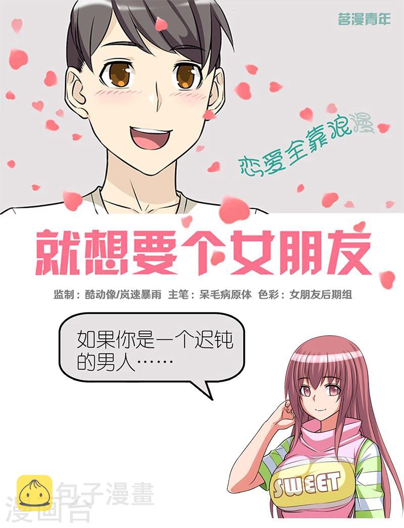 《就想要个女朋友》漫画最新章节第362话 好像很有道理免费下拉式在线观看章节第【1】张图片