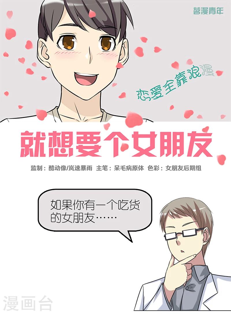 《就想要个女朋友》漫画最新章节第363话 吃货茗茗免费下拉式在线观看章节第【1】张图片