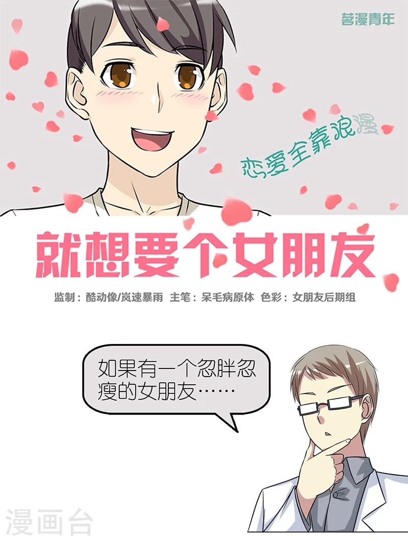 《就想要个女朋友》漫画最新章节第364话 悲剧的贝塔免费下拉式在线观看章节第【1】张图片