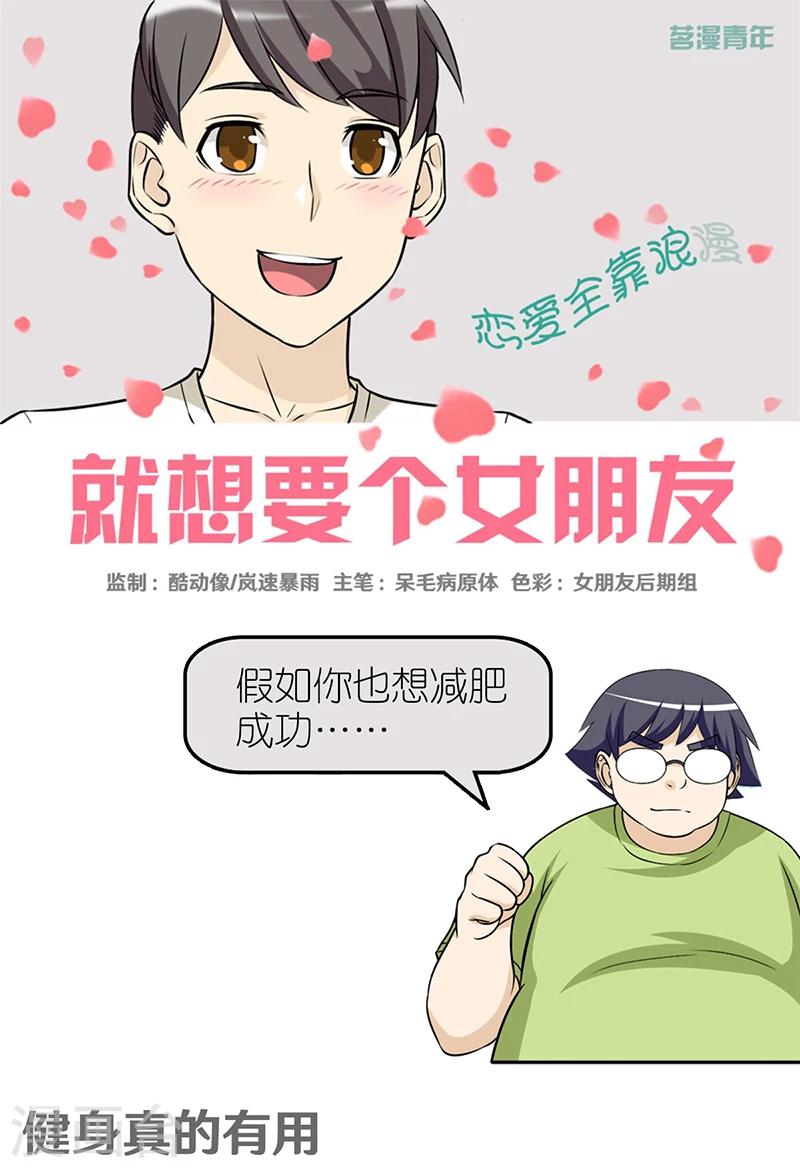 《就想要个女朋友》漫画最新章节第365话 健身真的有用免费下拉式在线观看章节第【1】张图片