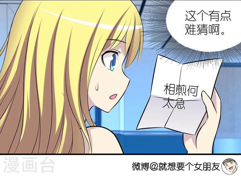 《就想要个女朋友》漫画最新章节第368话 相煎何太急免费下拉式在线观看章节第【3】张图片