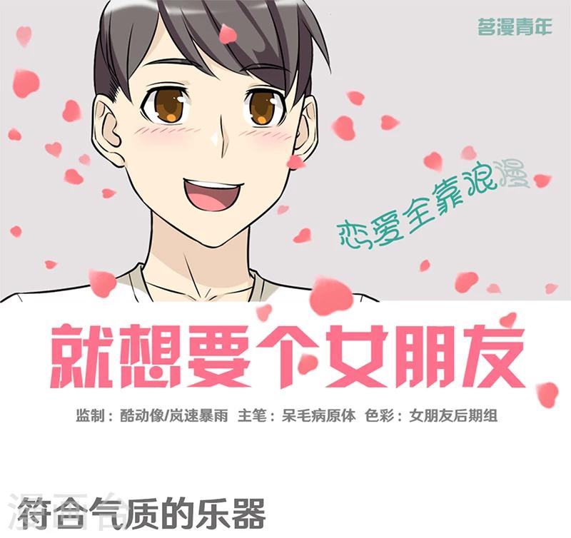 《就想要个女朋友》漫画最新章节第371话 符合其实的乐器免费下拉式在线观看章节第【1】张图片