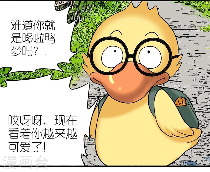 《就想要个女朋友》漫画最新章节第374话 你好鸭2免费下拉式在线观看章节第【6】张图片