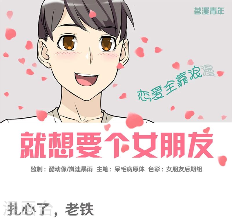 《就想要个女朋友》漫画最新章节第377话 扎心了老铁免费下拉式在线观看章节第【1】张图片