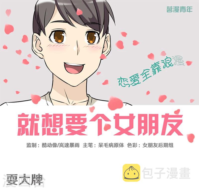 《就想要个女朋友》漫画最新章节第378话 耍大牌免费下拉式在线观看章节第【1】张图片