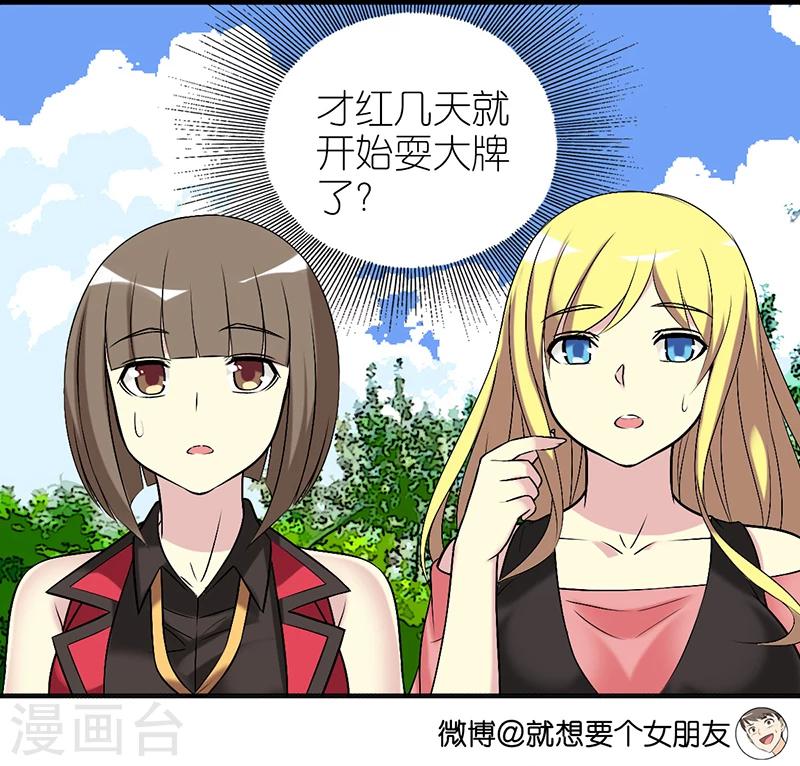 《就想要个女朋友》漫画最新章节第378话 耍大牌免费下拉式在线观看章节第【10】张图片