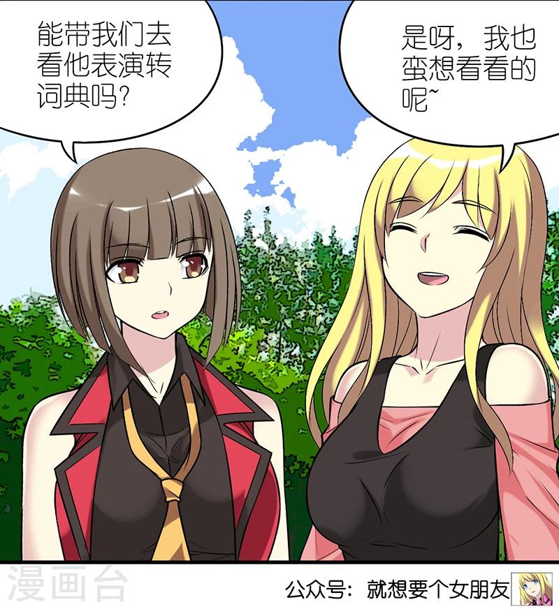 《就想要个女朋友》漫画最新章节第378话 耍大牌免费下拉式在线观看章节第【8】张图片