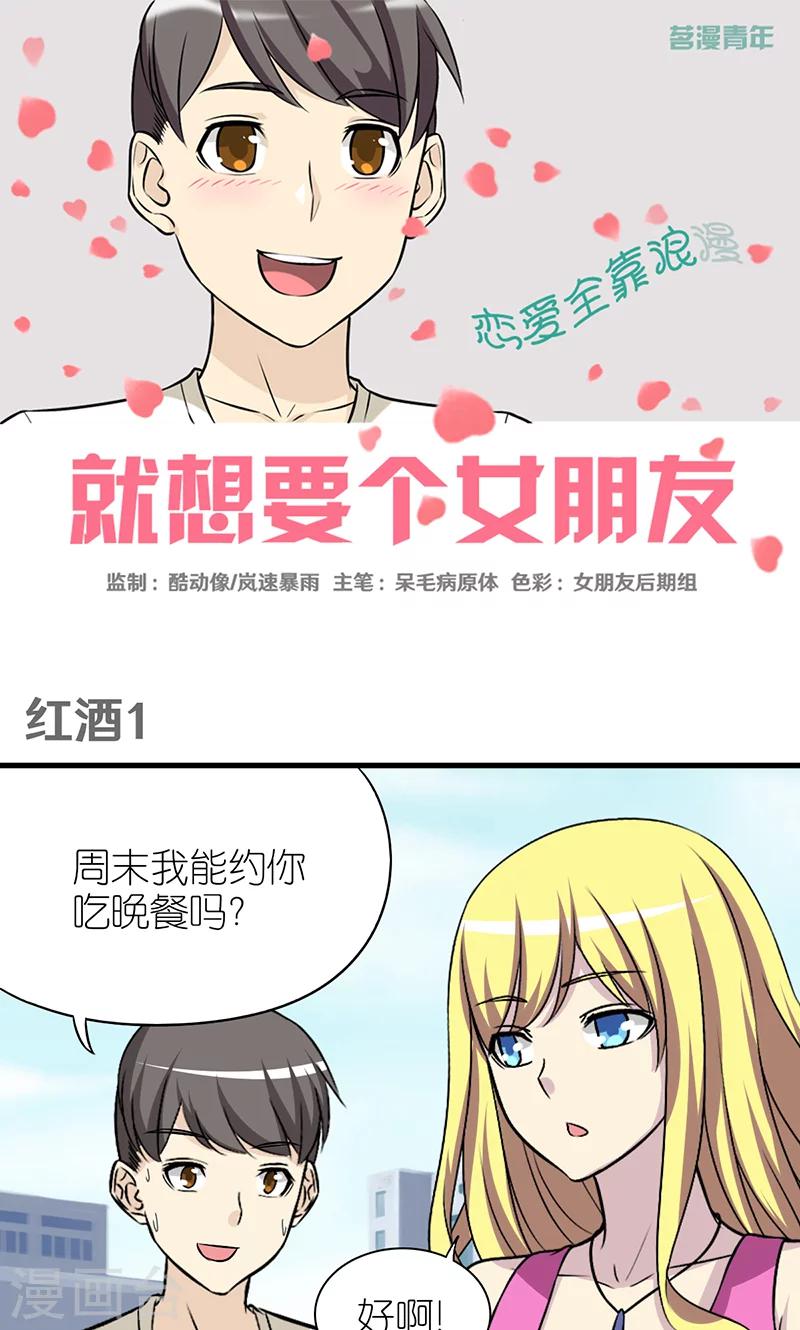 《就想要个女朋友》漫画最新章节第379话 红酒1免费下拉式在线观看章节第【1】张图片