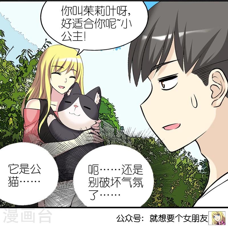 《就想要个女朋友》漫画最新章节第383话 宠物3免费下拉式在线观看章节第【12】张图片