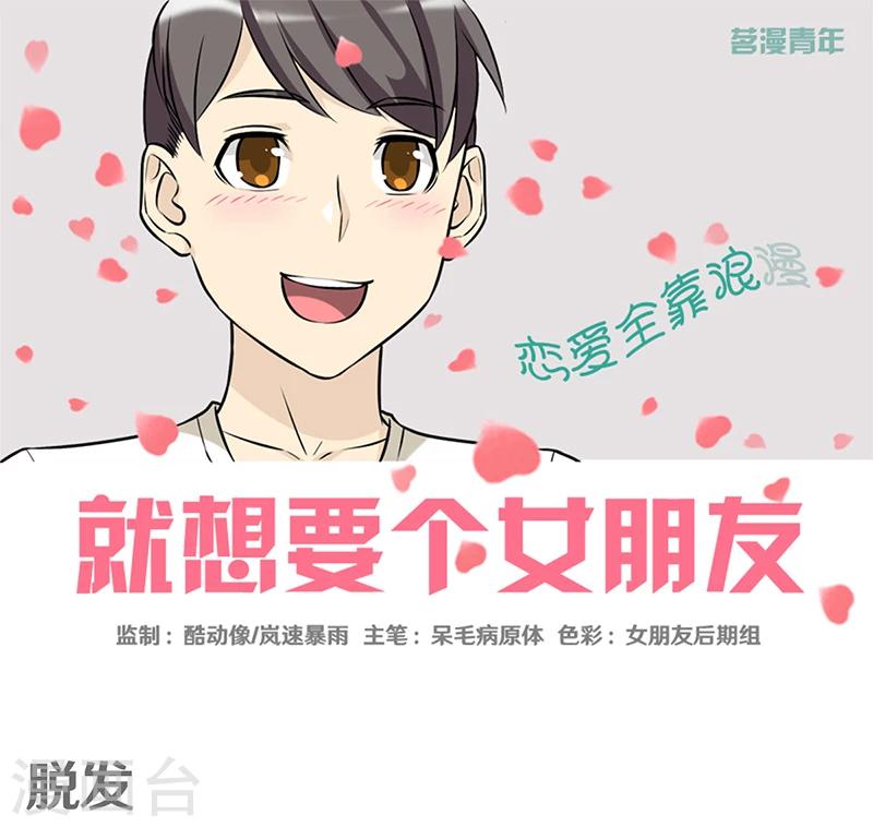 《就想要个女朋友》漫画最新章节第385话 脱发免费下拉式在线观看章节第【1】张图片