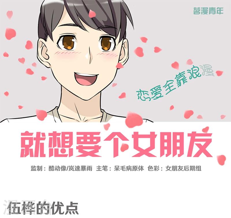 《就想要个女朋友》漫画最新章节第386话 伍桦的优点免费下拉式在线观看章节第【1】张图片