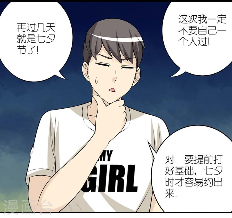 《就想要个女朋友》漫画最新章节第387话 七夕情人节免费下拉式在线观看章节第【2】张图片