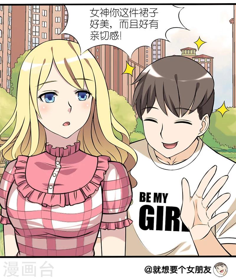 《就想要个女朋友》漫画最新章节第39话 亲切感免费下拉式在线观看章节第【4】张图片