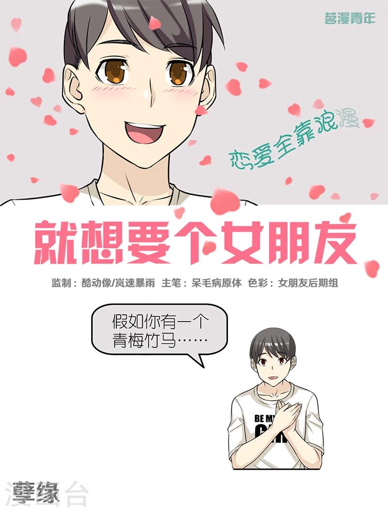 《就想要个女朋友》漫画最新章节第390话 孽缘免费下拉式在线观看章节第【1】张图片