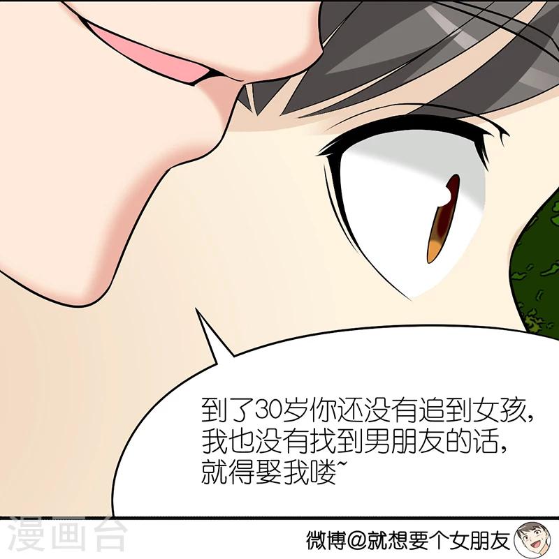 《就想要个女朋友》漫画最新章节第390话 孽缘免费下拉式在线观看章节第【4】张图片