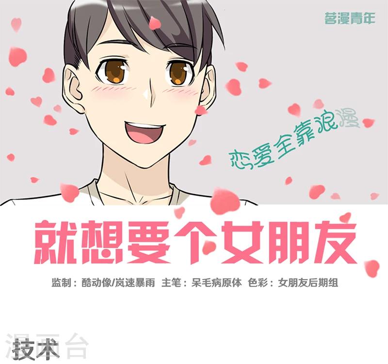 《就想要个女朋友》漫画最新章节第391话 技术免费下拉式在线观看章节第【1】张图片