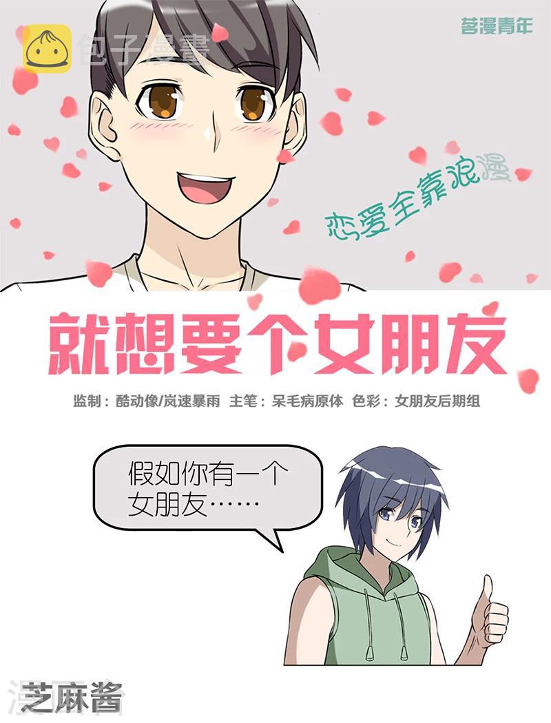 《就想要个女朋友》漫画最新章节第392话 芝麻酱免费下拉式在线观看章节第【1】张图片