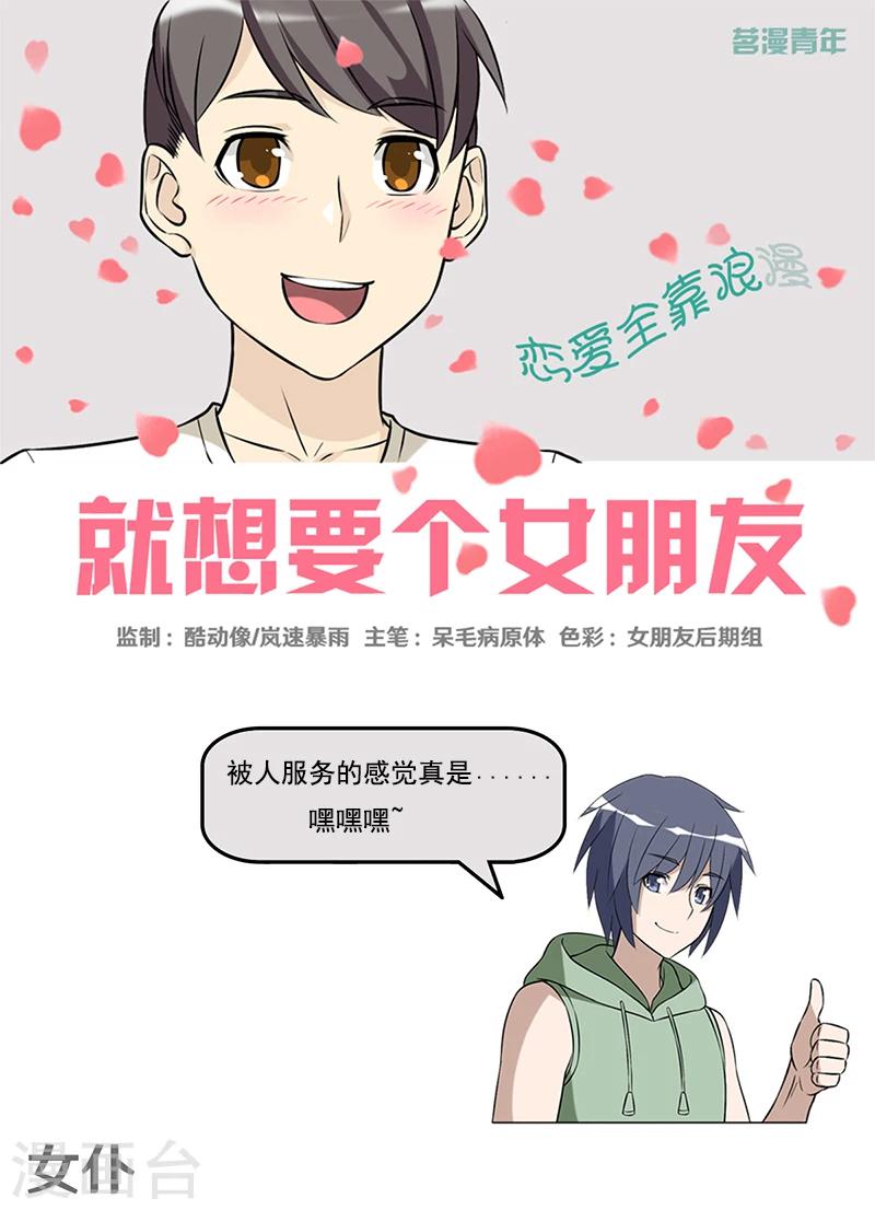 《就想要个女朋友》漫画最新章节第393话 女仆免费下拉式在线观看章节第【1】张图片