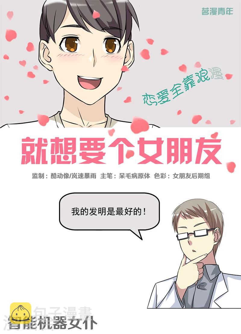 《就想要个女朋友》漫画最新章节第394话 智能机器女仆免费下拉式在线观看章节第【1】张图片