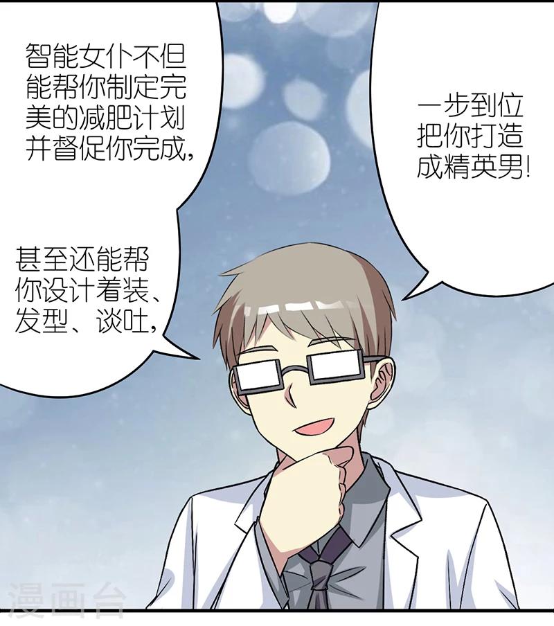 《就想要个女朋友》漫画最新章节第394话 智能机器女仆免费下拉式在线观看章节第【10】张图片