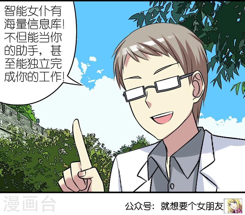 《就想要个女朋友》漫画最新章节第394话 智能机器女仆免费下拉式在线观看章节第【8】张图片