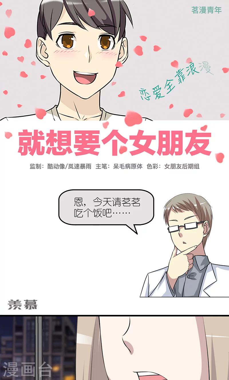 《就想要个女朋友》漫画最新章节第399话 羡慕免费下拉式在线观看章节第【1】张图片