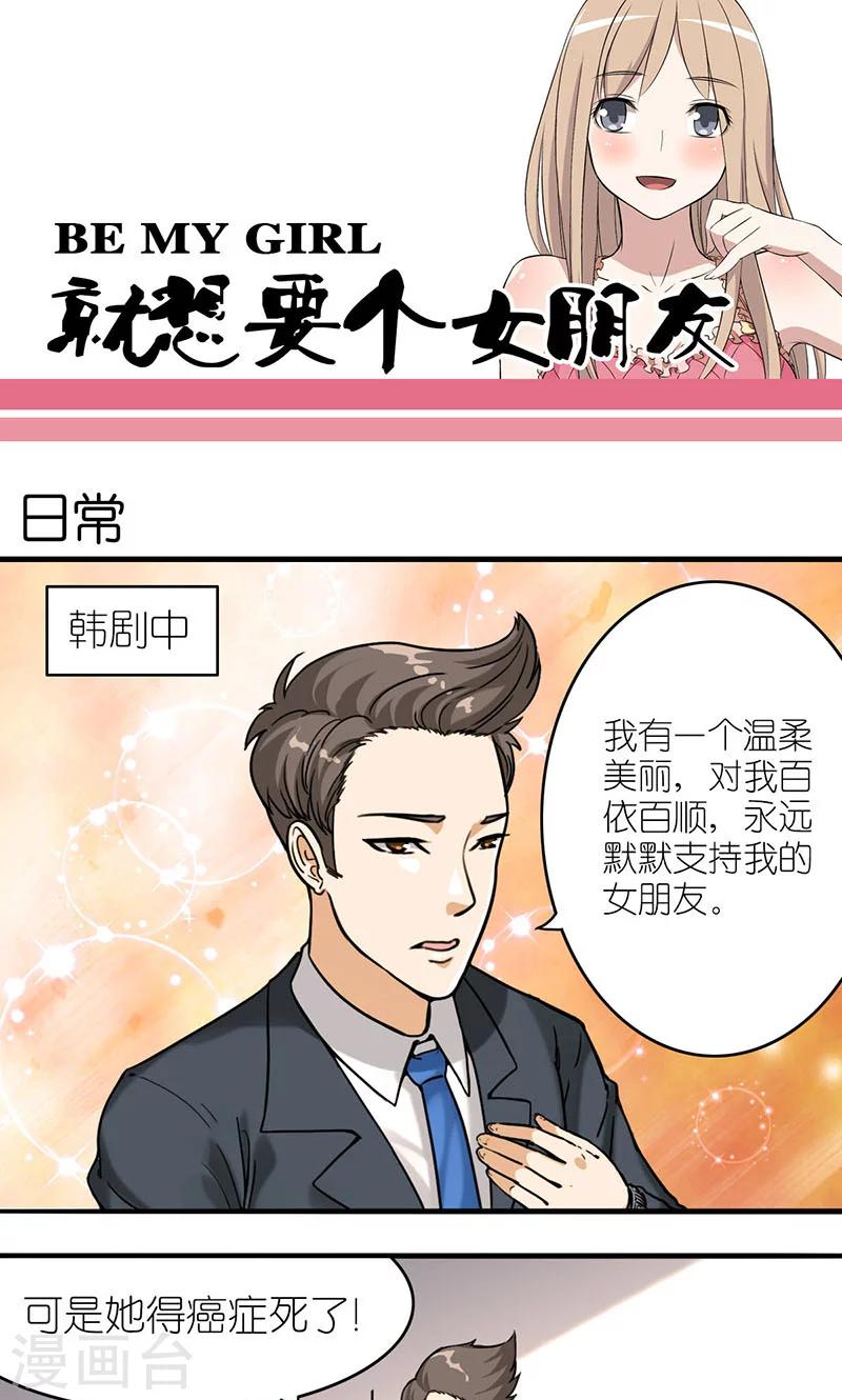 《就想要个女朋友》漫画最新章节第4话 日常免费下拉式在线观看章节第【1】张图片