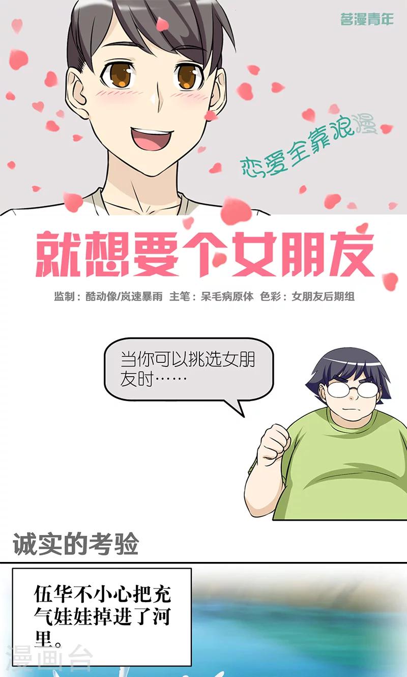 《就想要个女朋友》漫画最新章节第400话 诚实的考验免费下拉式在线观看章节第【1】张图片