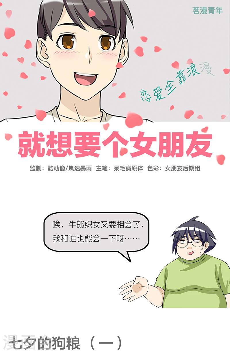 《就想要个女朋友》漫画最新章节第401话 七夕的狗粮1免费下拉式在线观看章节第【1】张图片