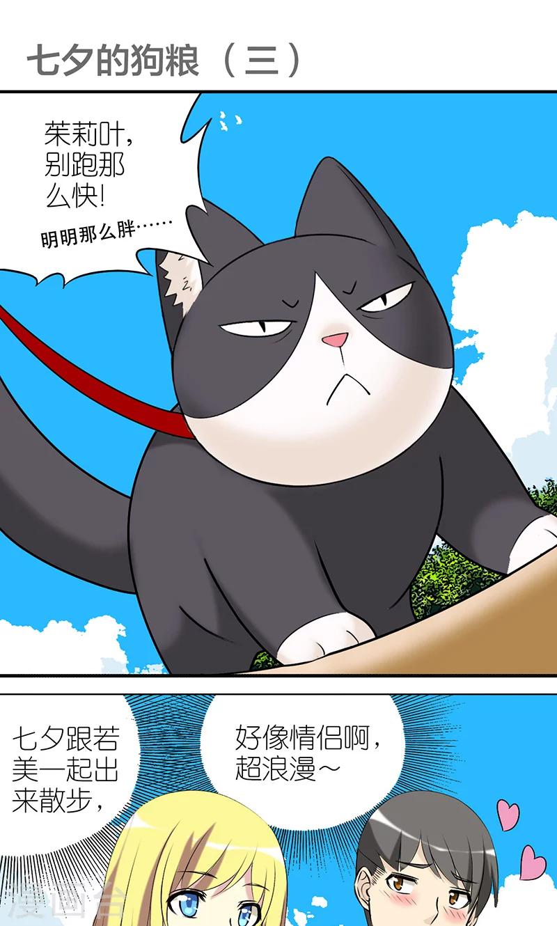 《就想要个女朋友》漫画最新章节第403话 七夕的狗粮3免费下拉式在线观看章节第【1】张图片