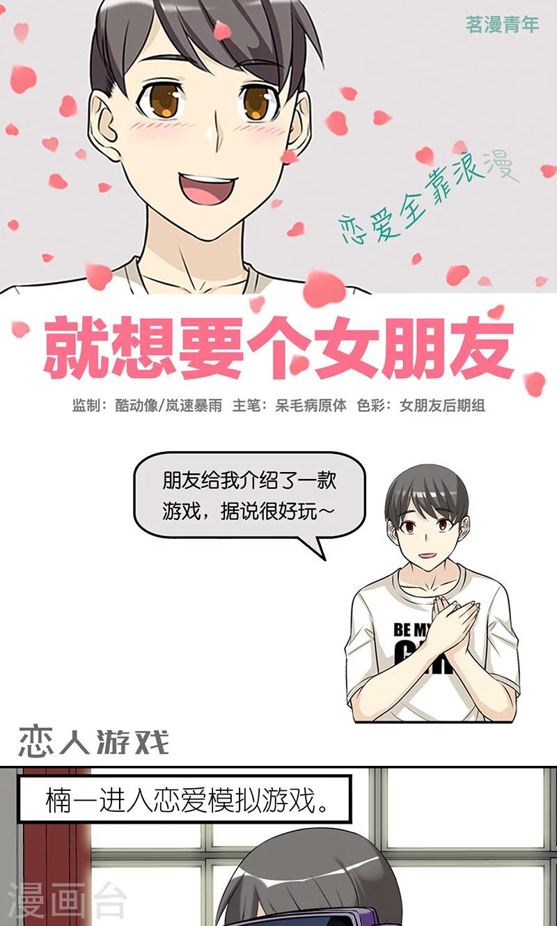 《就想要个女朋友》漫画最新章节第404话 恋人游戏免费下拉式在线观看章节第【1】张图片