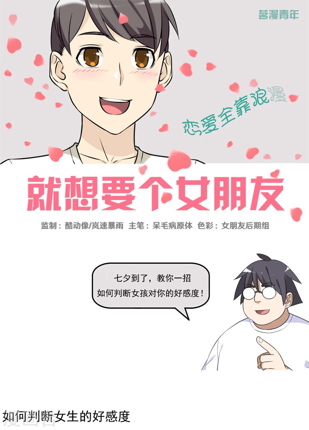 《就想要个女朋友》漫画最新章节第406话 如何判断好感度免费下拉式在线观看章节第【1】张图片