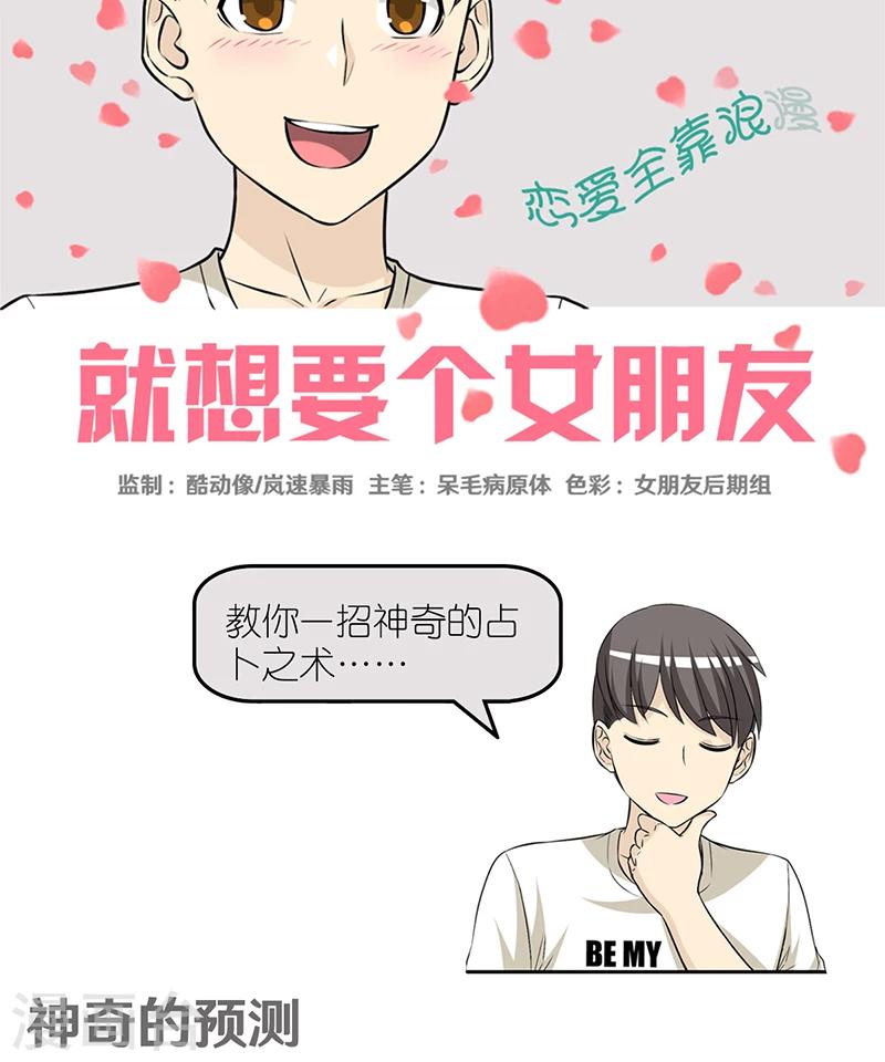 《就想要个女朋友》漫画最新章节第407话 神奇的预测免费下拉式在线观看章节第【1】张图片